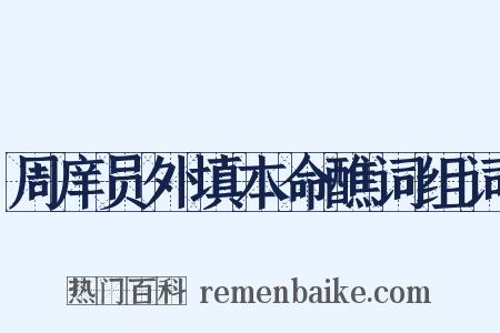 周庠员外填本命醮词组词是什么意思的图片